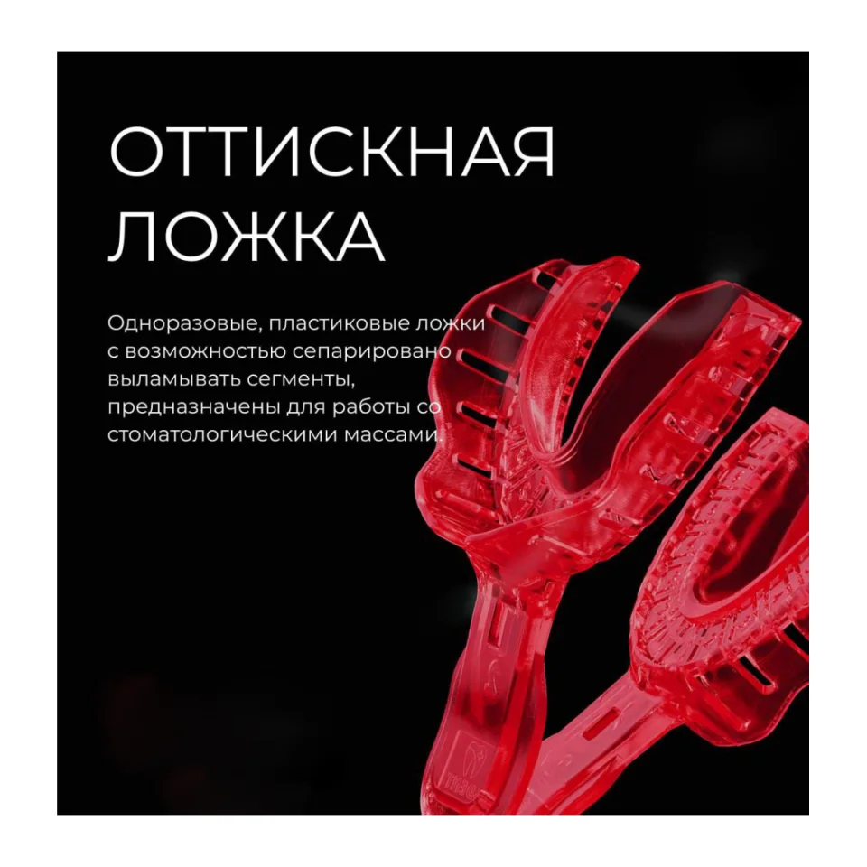 Оттискная слепочная ложка. Пара со съёмными сегментами — фотография 3 из 3